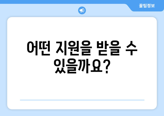 장애인 주거 지원 서비스, 신청 자격과 혜택 안내