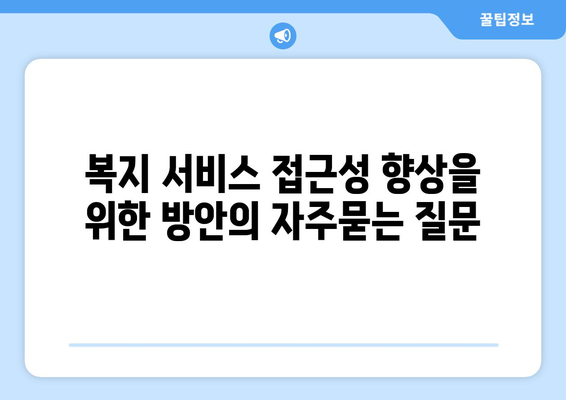 복지 서비스 접근성 향상을 위한 방안