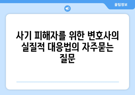 사기 피해자를 위한 변호사의 실질적 대응법