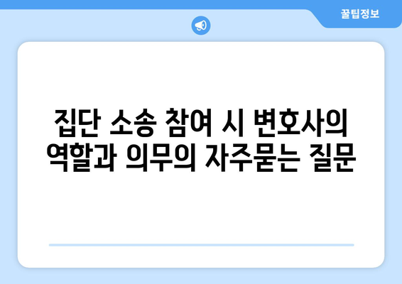 집단 소송 참여 시 변호사의 역할과 의무