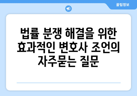 법률 분쟁 해결을 위한 효과적인 변호사 조언