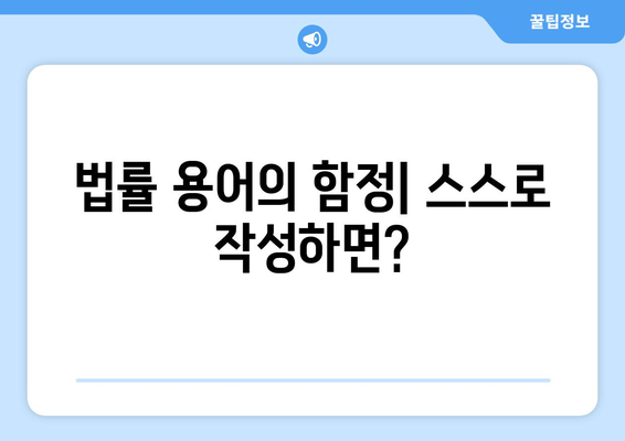 변호사 없이 법률 문서를 작성할 때의 위험성