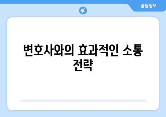 법률 분쟁 해결을 위한 효과적인 변호사 조언