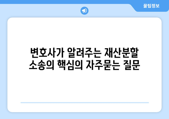 변호사가 알려주는 재산분할 소송의 핵심