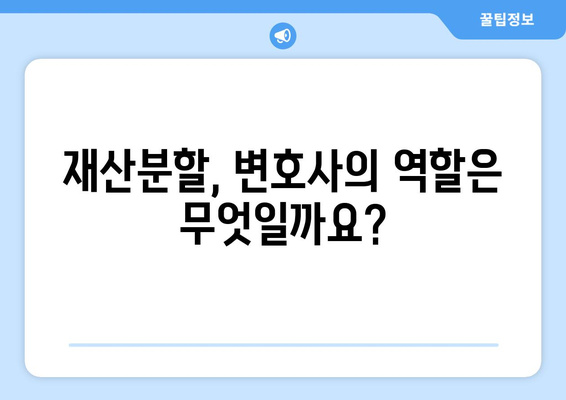 변호사가 알려주는 재산분할 소송의 핵심