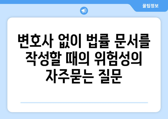 변호사 없이 법률 문서를 작성할 때의 위험성